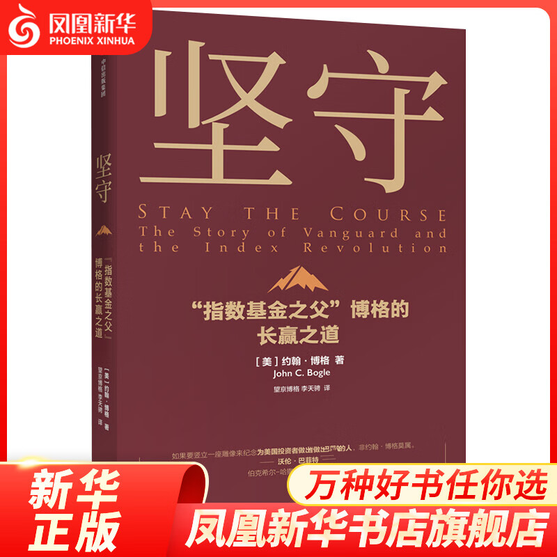 坚守 : “指数基金之父”博格的长赢之道