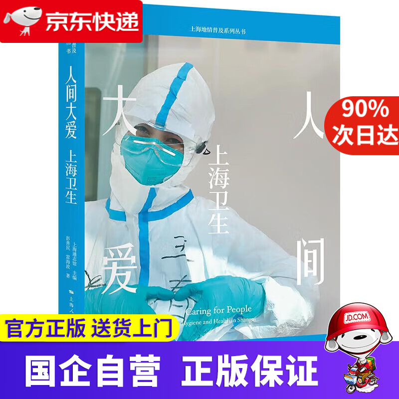 【新华书店】人间大爱:上海卫生 彭善民,等 学林出版社 9787548617938