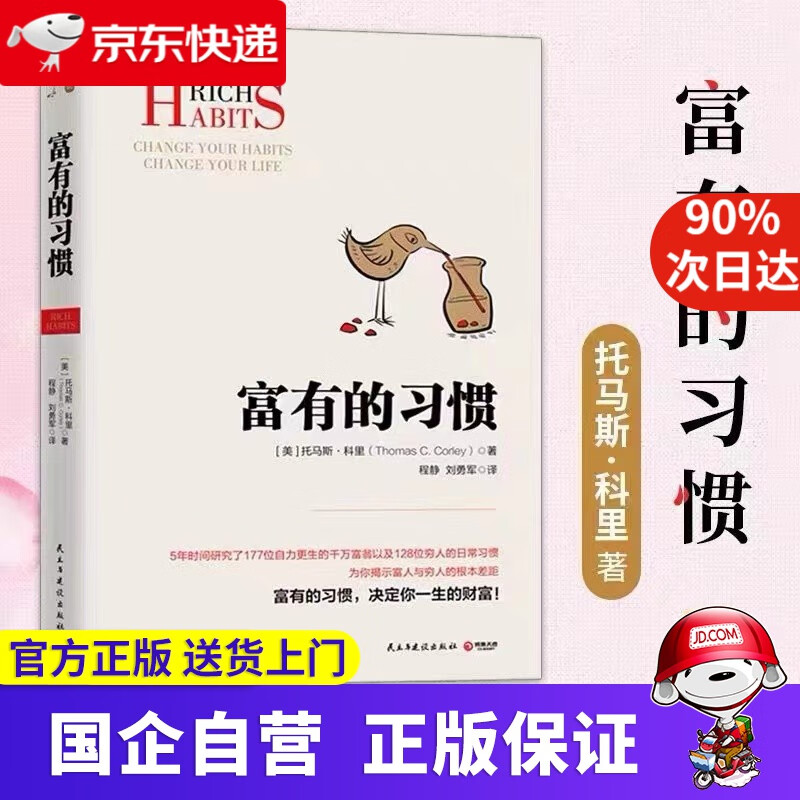富有的习惯 决定你一生的财富 托马斯·科里 著 民主与建设出版社 9787513919395