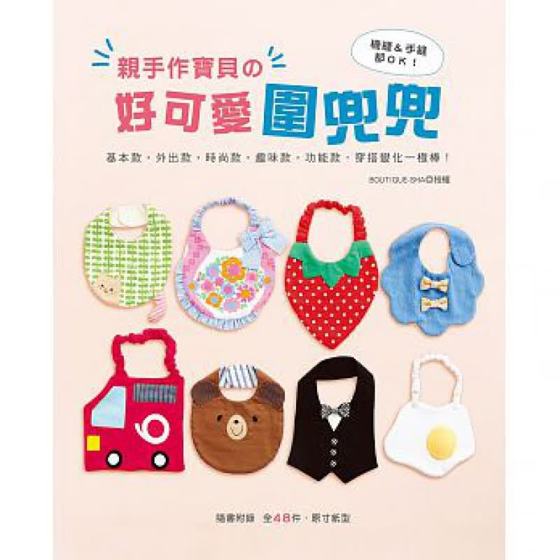 现货正版 亲手作的好可爱围兜兜 基本款 外出款 时尚款