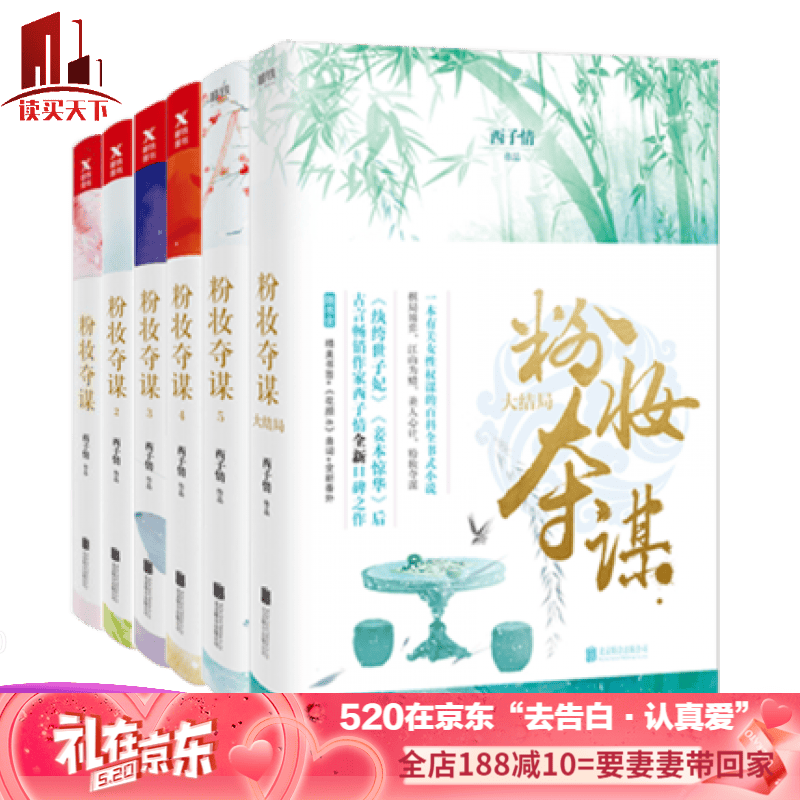 正版 粉妆夺谋 全6册套装 纨绔世子 妃妾本惊华 青春制暖作者潇湘书院古代言情宫廷女性权谋励志小说 书籍