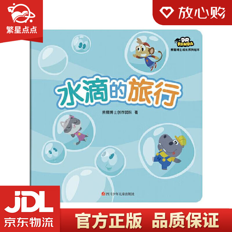 熊猫博士成长系列绘本 水滴的旅行 熊猫博士创作团队 四川少儿出版社