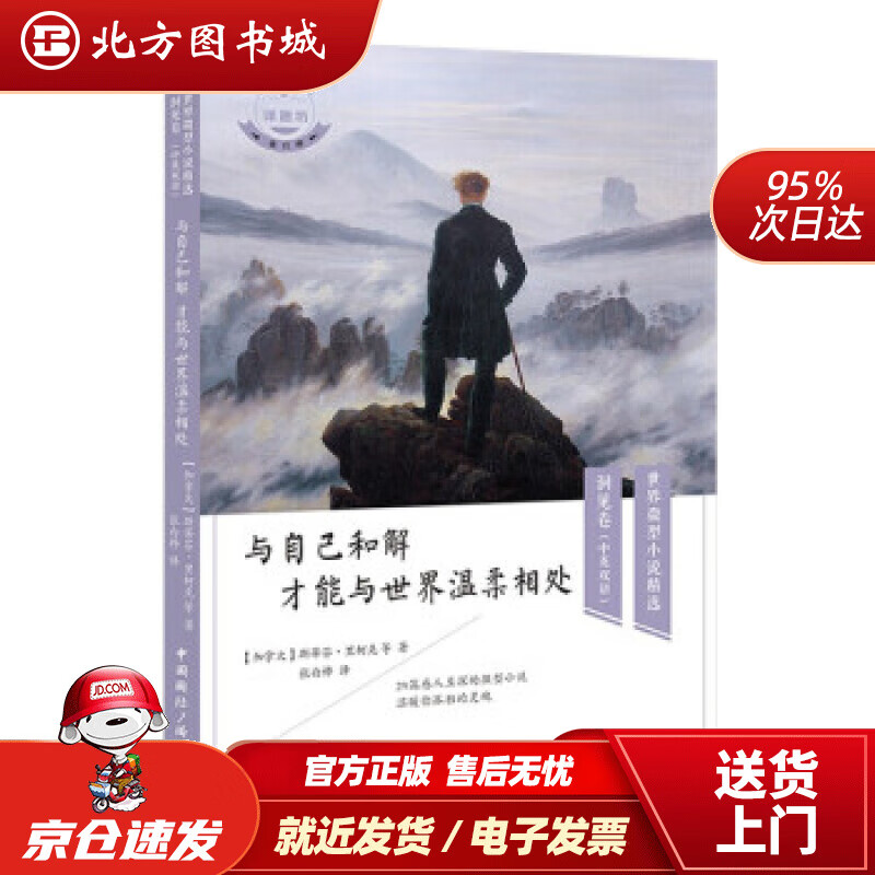 【正版现货】与自己和解才能与世界温柔相处[加拿大]斯蒂芬·里柯克等著,张白桦译中国国际广播 北方图书城