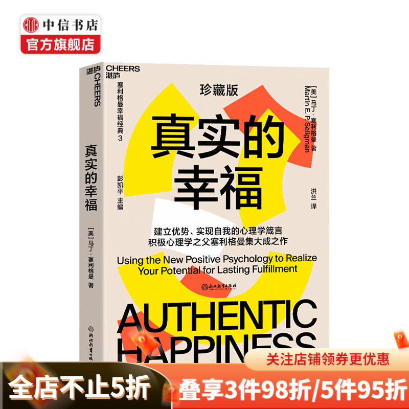 真实的幸福 2020珍藏版 马丁塞利格曼 著 积极心理学 提升幸福感 中信书店