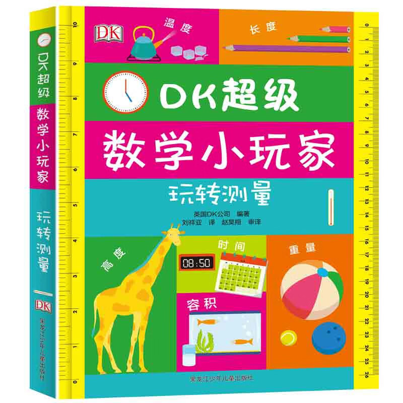 DK超级数学小玩家 玩转测量
