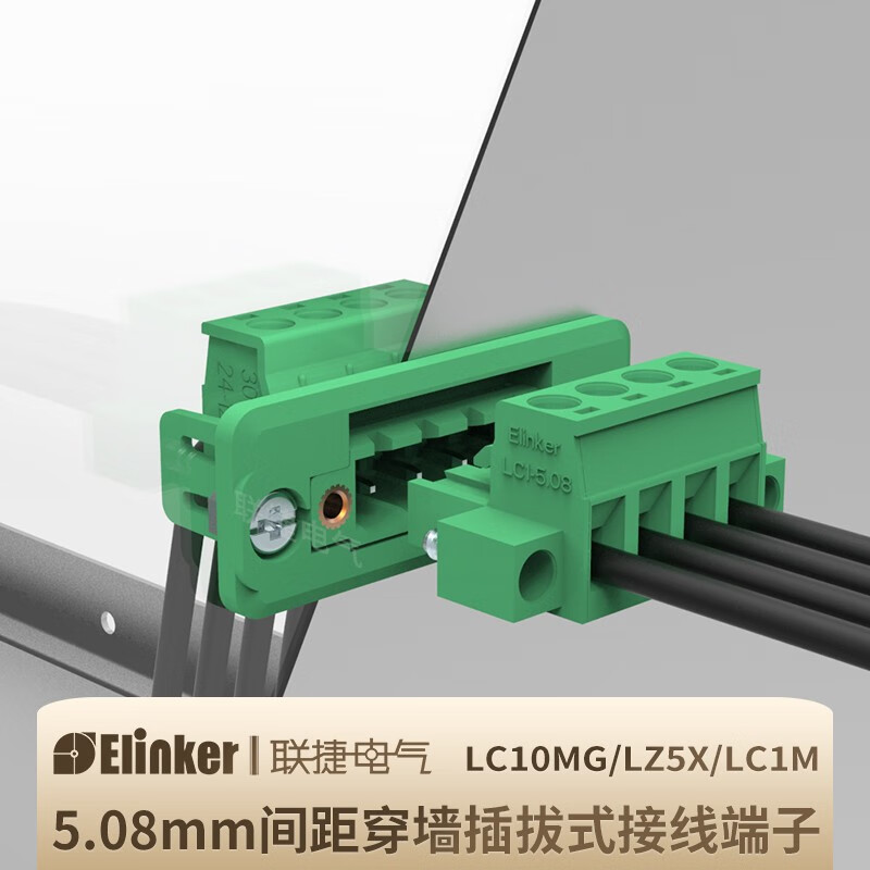 ElinkerElectric聯(lián)捷LC1M+LC10MG+LZ5X-5.08穿墻插拔接線端子排座柱2EDGWC連接器 16P成套