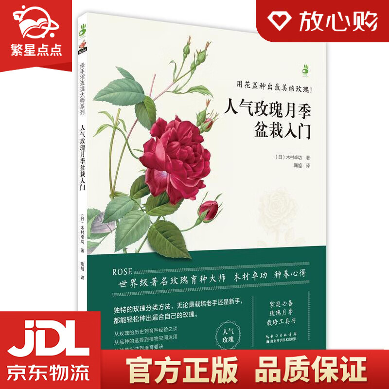 【新华书店正版图书】人气玫瑰月季盆栽入门 木村卓功 湖北科学技术出版社 正版图书