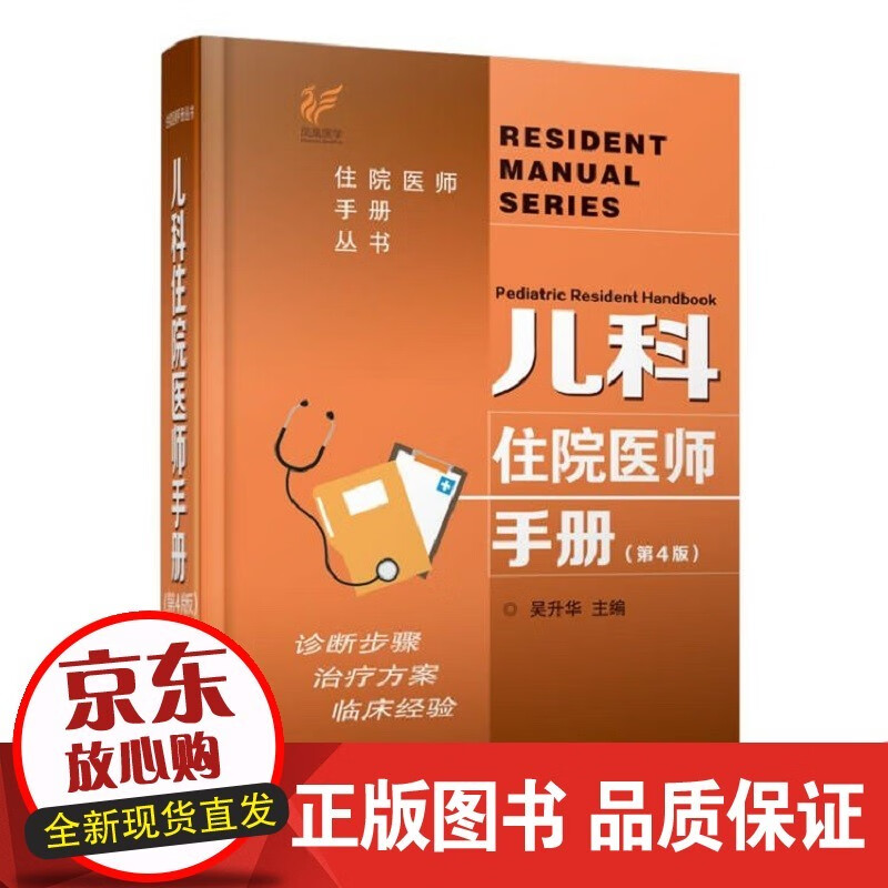儿科住院医师手册 第四版 第4版 丛书临床用药内科速查指南实用新版查房医嘱装备处方急诊