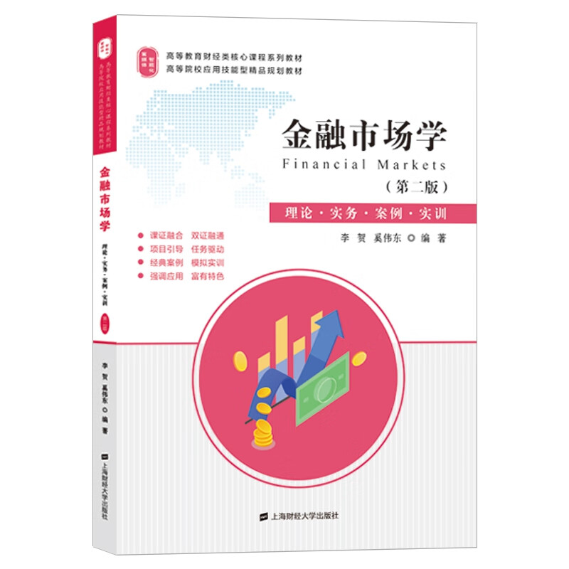 金融市场学:理论·实务·案例·实训