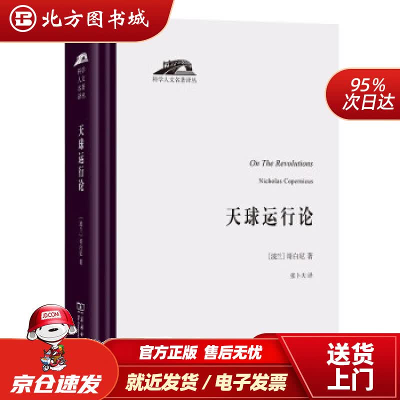 【正版现货】天球运行论 [波兰]哥白尼著,张卜天 译 商务印书馆