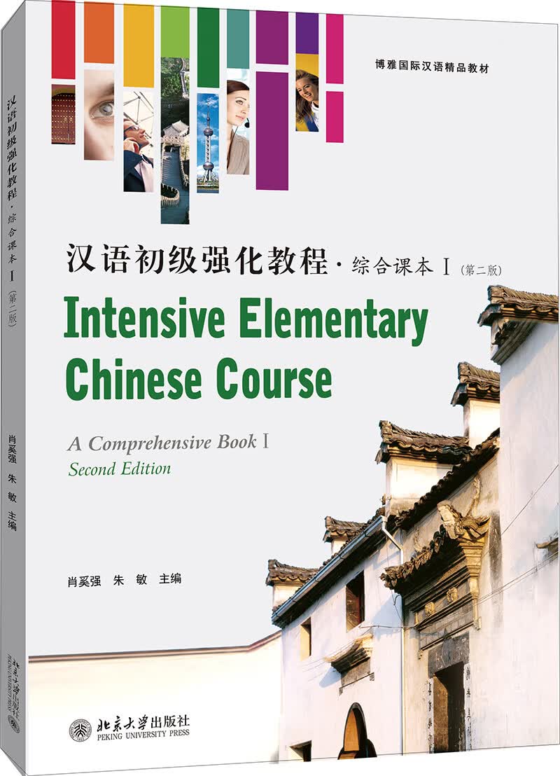 汉语初级强化教程 综合课本Ⅰ（第二版）怎么看?