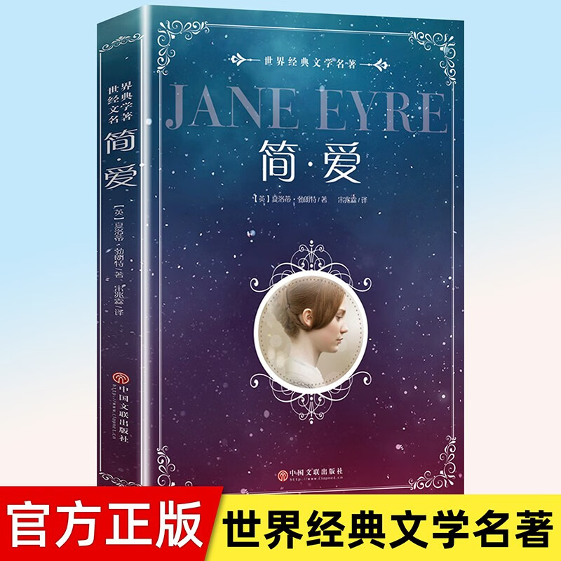 简爱书籍正版 初中生九年级阅读课外书 原著初中生世界经典文学名著