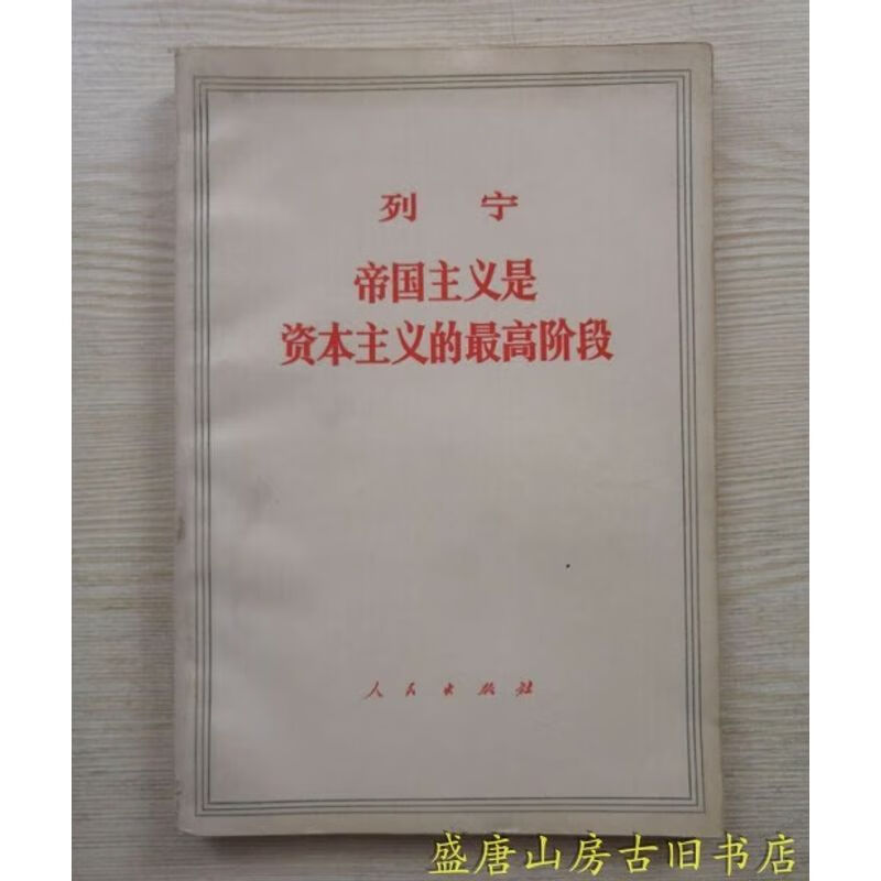 列宁帝国主义是资本主义的高阶段老版本白皮书版旧书