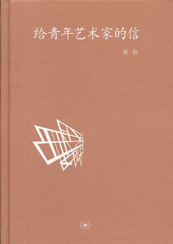 中学图书馆文库——给青年艺术家的信