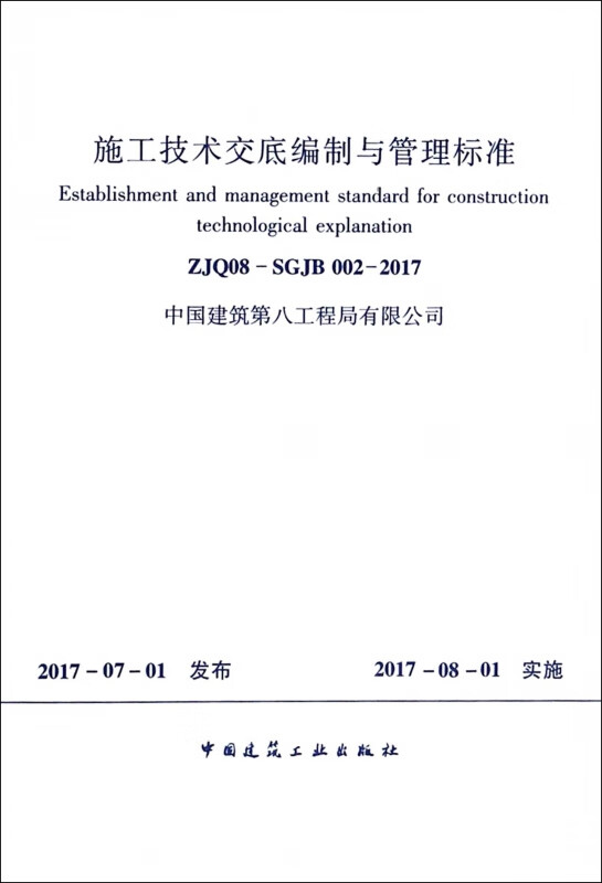 施工技术交底编制与管理标准(ZJQ08-SGJB002-2017)