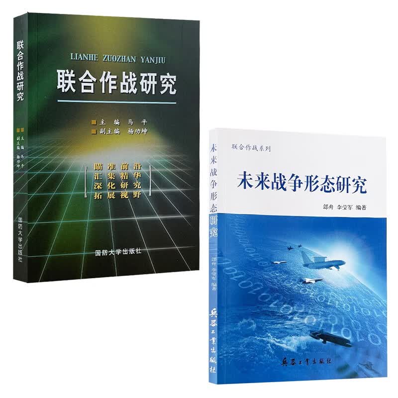 联合作战研究+未来战争形态研究