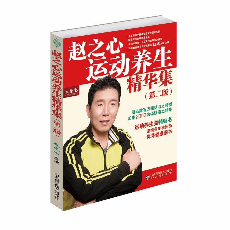 赵之心运动养生精华集（第二版）