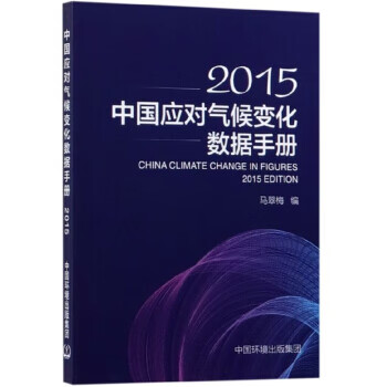 中国应对气候变化数据手册
