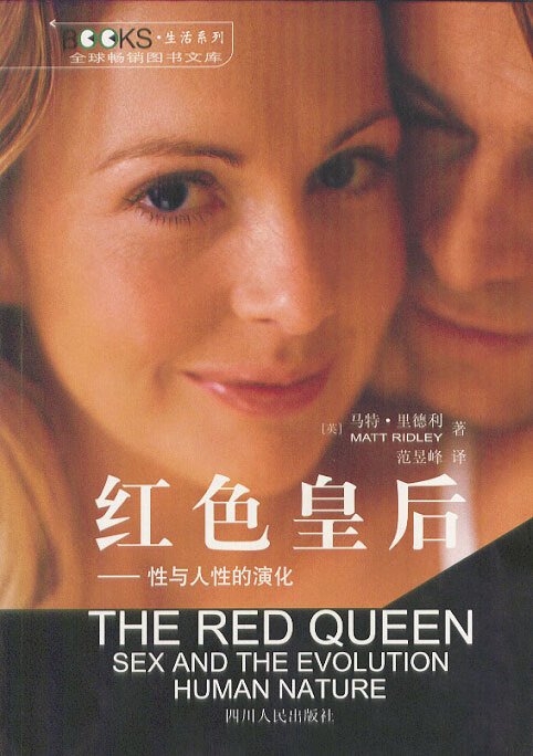 红色皇后:性与人性的演化