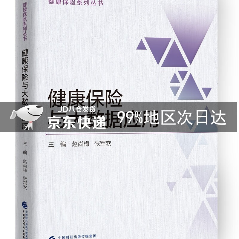 健康保险与大数据应用
