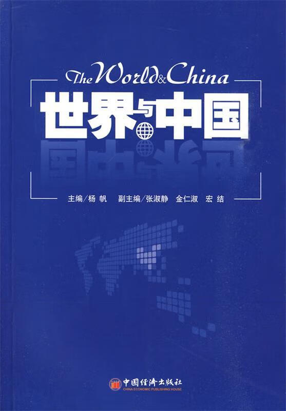 世界与中国 杨帆 主编【正版】