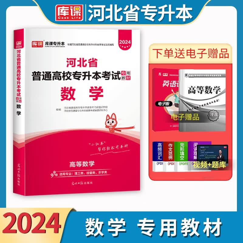 全新版天一库课专升本2024年河北省普通高校专升本考试专用教材数学河北专升本专接本高等数学一二复习资料理工类经管类农学类通用可搭佳鑫诺专业课