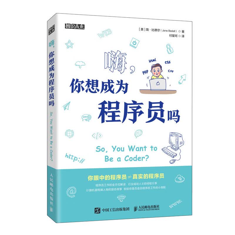 嗨，你想成为程序员吗（异步图书出品）