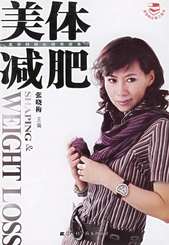 美体减肥 张晓梅主编【正版书】