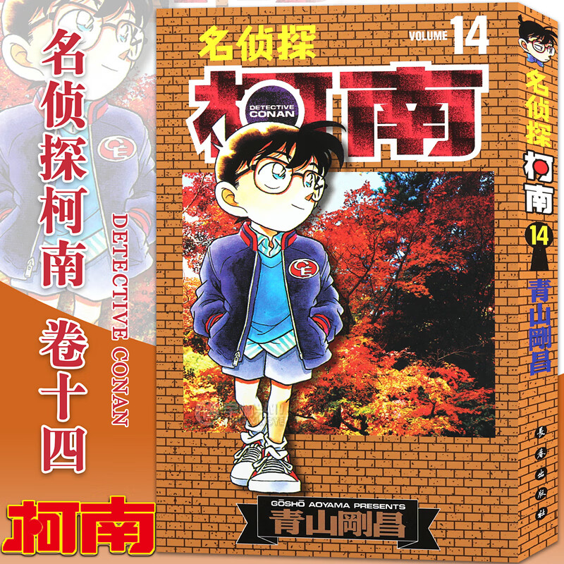 现货【赠书签】名侦探柯南漫画14 第14