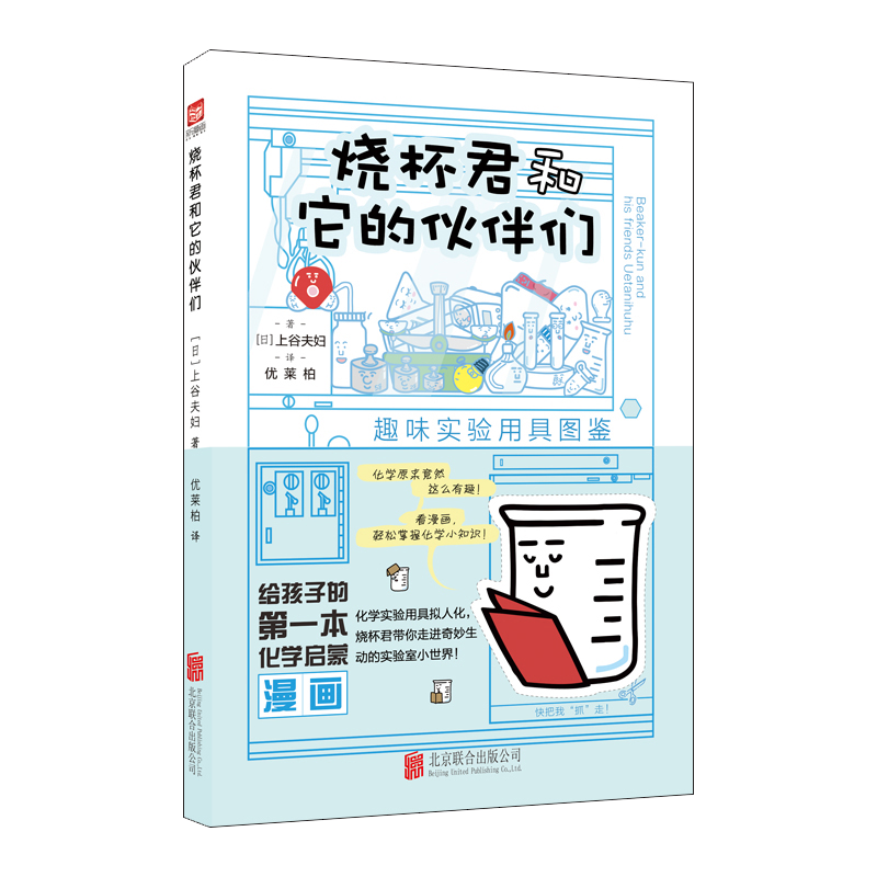 烧杯君和它的伙伴们：趣味实验用具图鉴