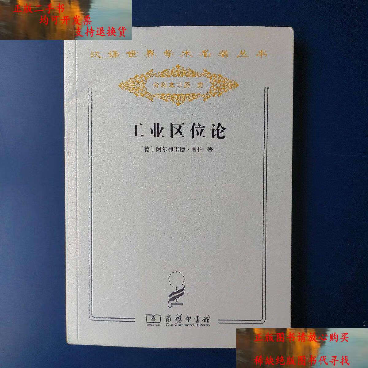 工业区位论,汉译世界学术名著丛书(分科本),商务印书馆,,稀少 /韦 