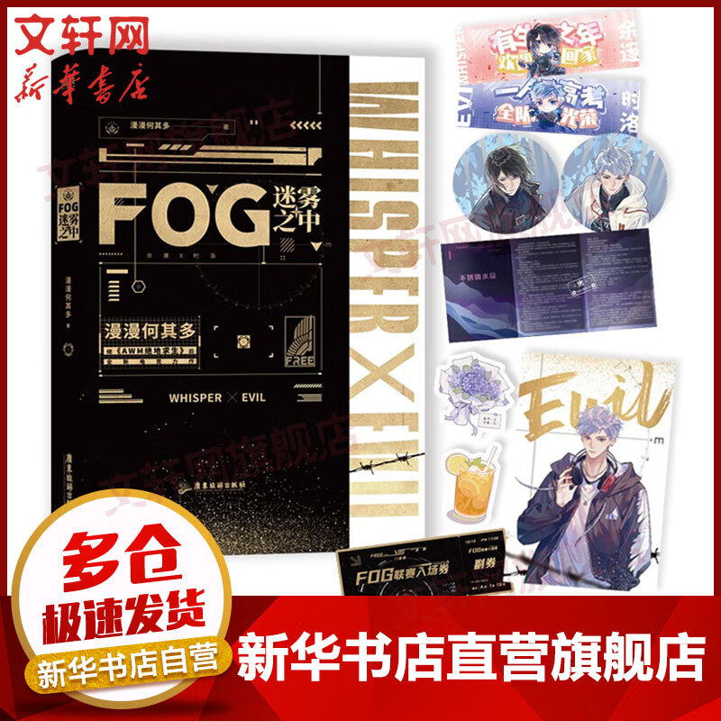 FOG迷雾之中 漫漫何其多小说