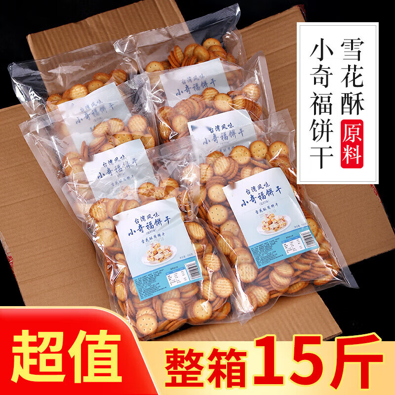 维霆福饼干雪花酥专用牛扎饼纽扣小圆饼干1000g 小奇福饼干500克*15袋