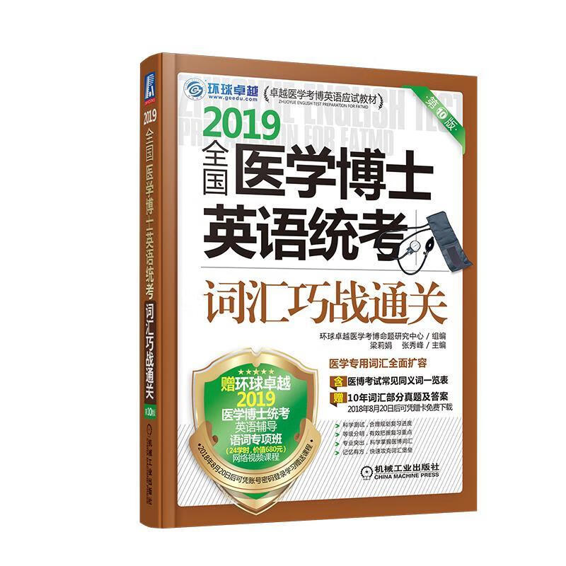 全国医学博士英语统考词汇巧战*:2019/梁莉娟/机械工业出版社/考试/书籍