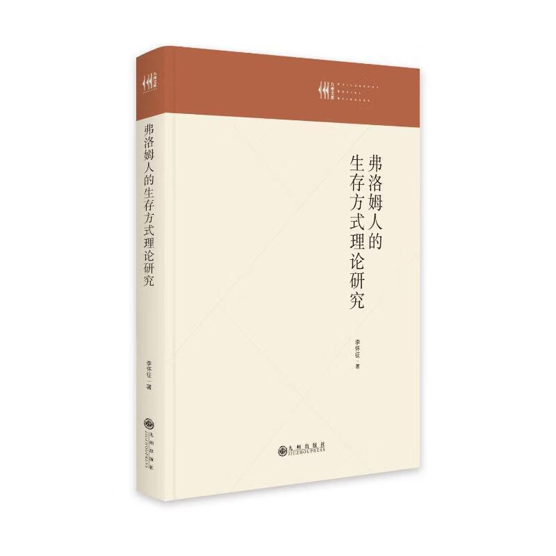 全新现货 弗洛姆人的生存方式理论研究9787522508511 李怀征九州出版