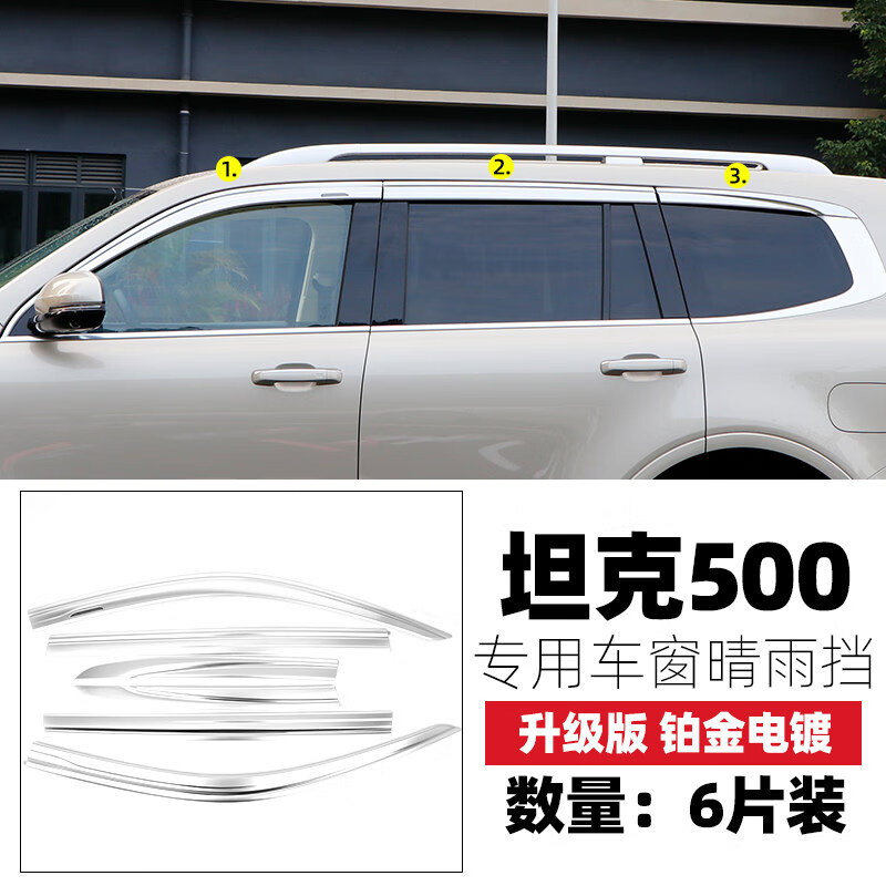 點繽 適用于長城坦克500車窗晴雨擋車窗雨眉雨擋加厚雨眉貼片擋板坦克500改裝專用裝飾汽車配件飾條 坦克500晴雨擋《ABS電鍍/鉑金款》六片裝