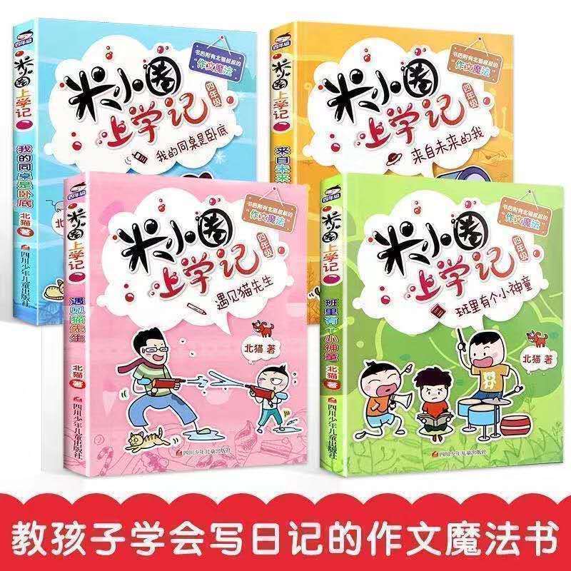 【银河】全套32册米小圏上学记脑筋急转弯/漫画成语一二三四年级学生阅读【银河】 米小圈四年级(四册)