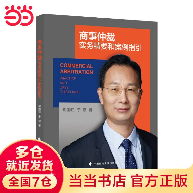 商事仲裁实务精要和案例指引