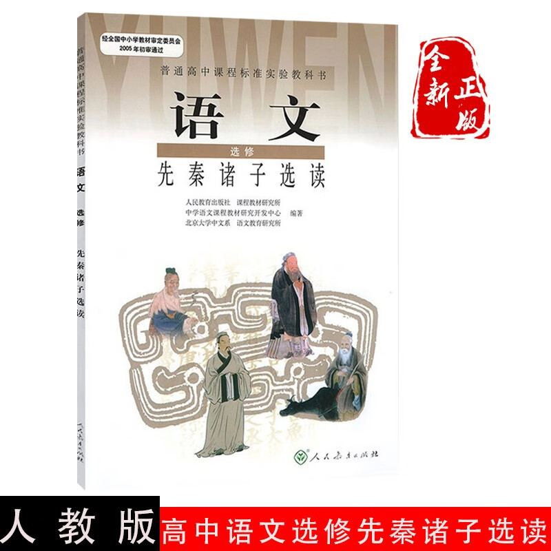 正版全新2022适用语文选修先秦诸子选读人民教育先秦诸子选读课本高中语文选修教材/人教版新课标教材