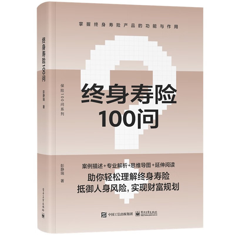 终身寿险100问