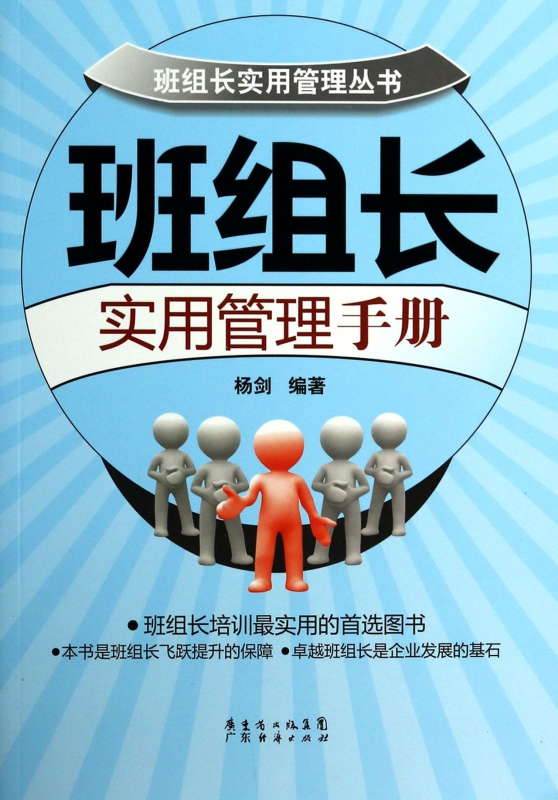 班组长实用管理手册/班组长实用管理丛书