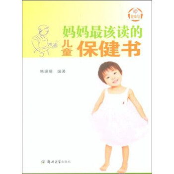 妈妈该读的儿童保健书