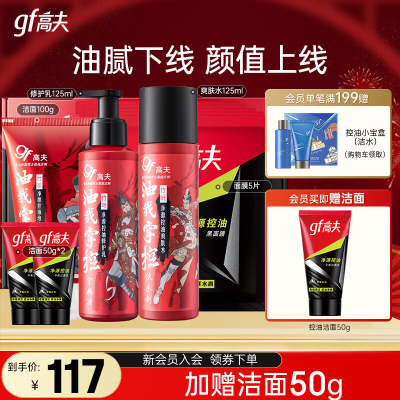 高夫男士套装 竹炭净源控油套装补水保湿持久清爽套装新年礼物 洁面奶100g+爽肤水125ml+乳125ml