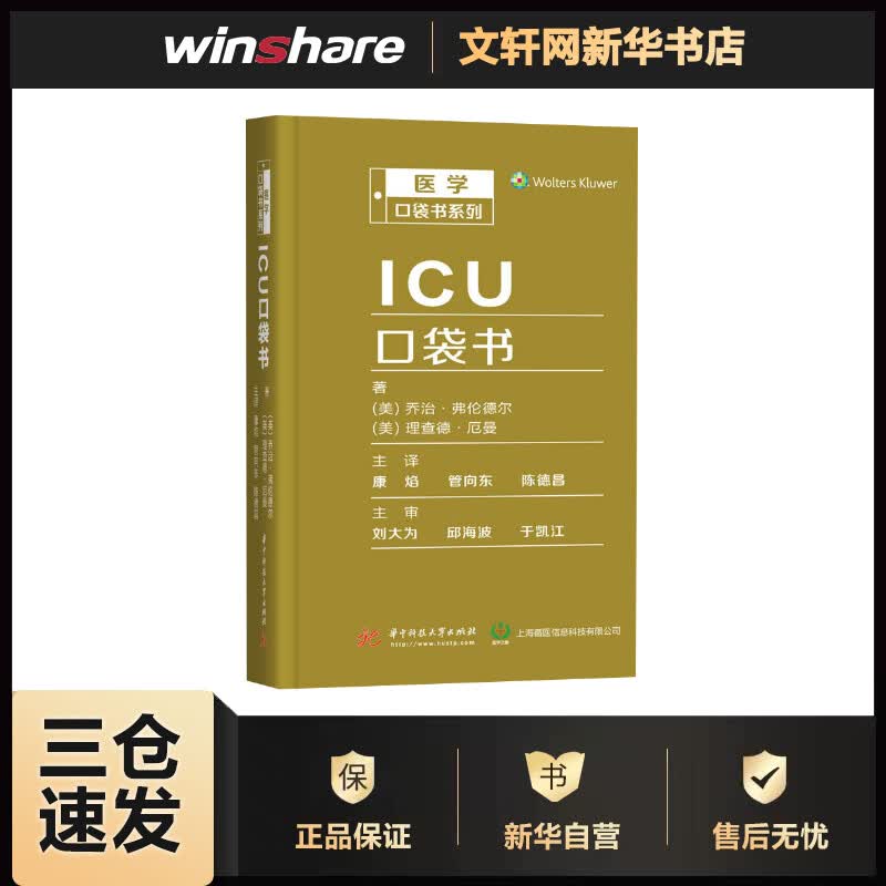 ICU口袋书 医学口袋书系列