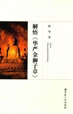 解悟《华严金狮子章》