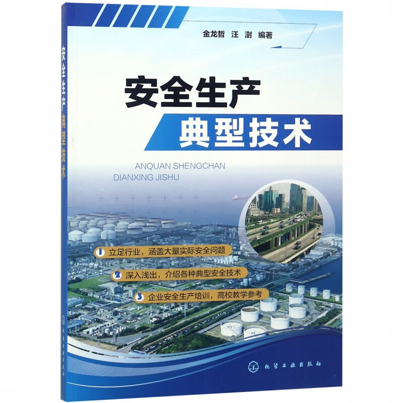 安全生产典型技术