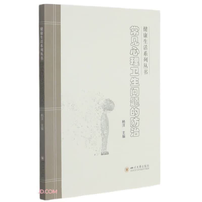 常见心理卫生问题的防治