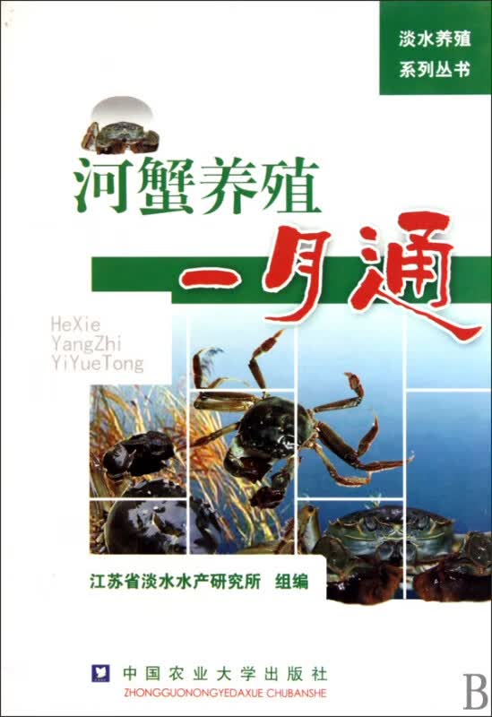 河蟹养殖一月通/淡水养殖系列丛书