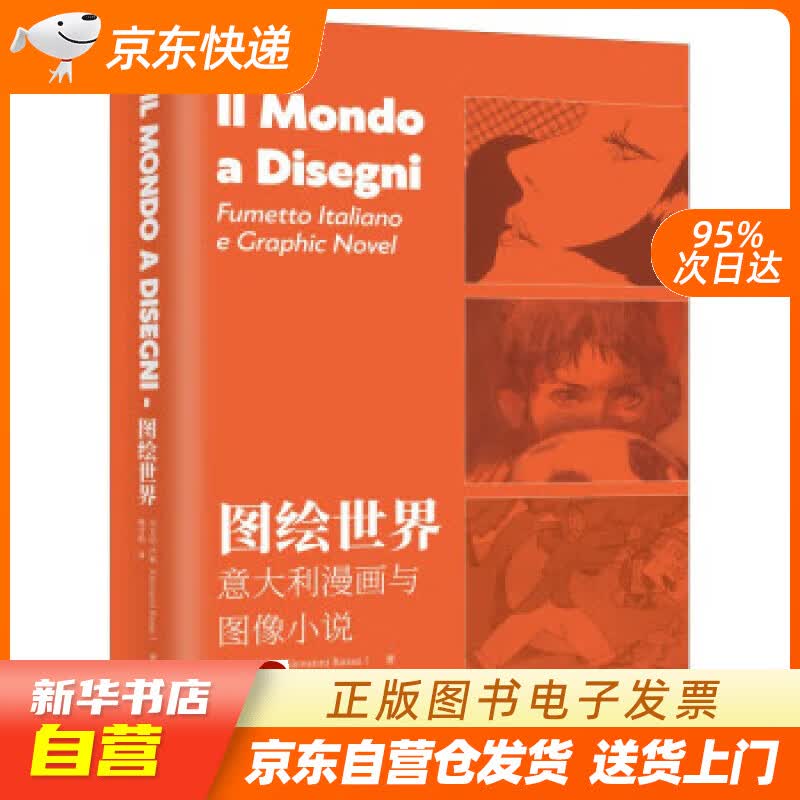 【新华书店正版】图绘世界：意大利漫画与图像小说 [意大利]乔万尼·卢索 上海三联书店正版图书