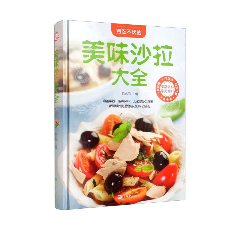 美味沙拉大全 涵盖中西，各种风味，无论你多么挑剔，都可以找到适合自己口味的沙拉（美好生活典藏书系）使用感如何?